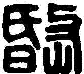 岷,江來岷印 ,書法字典